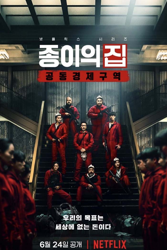  넷플릭스 드라마 종이의 집 공동경제구역 파트1 등장인물 몇부작