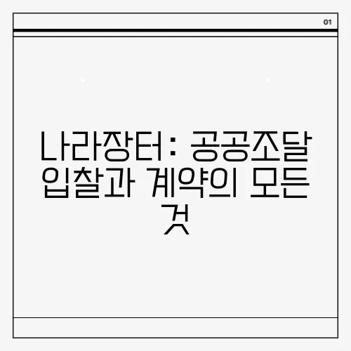 나라장터: 공공조달 입찰과 계약의 모든 것