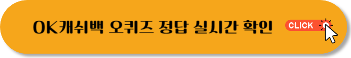 오퀴즈 정답 실시간 확인 바로가기