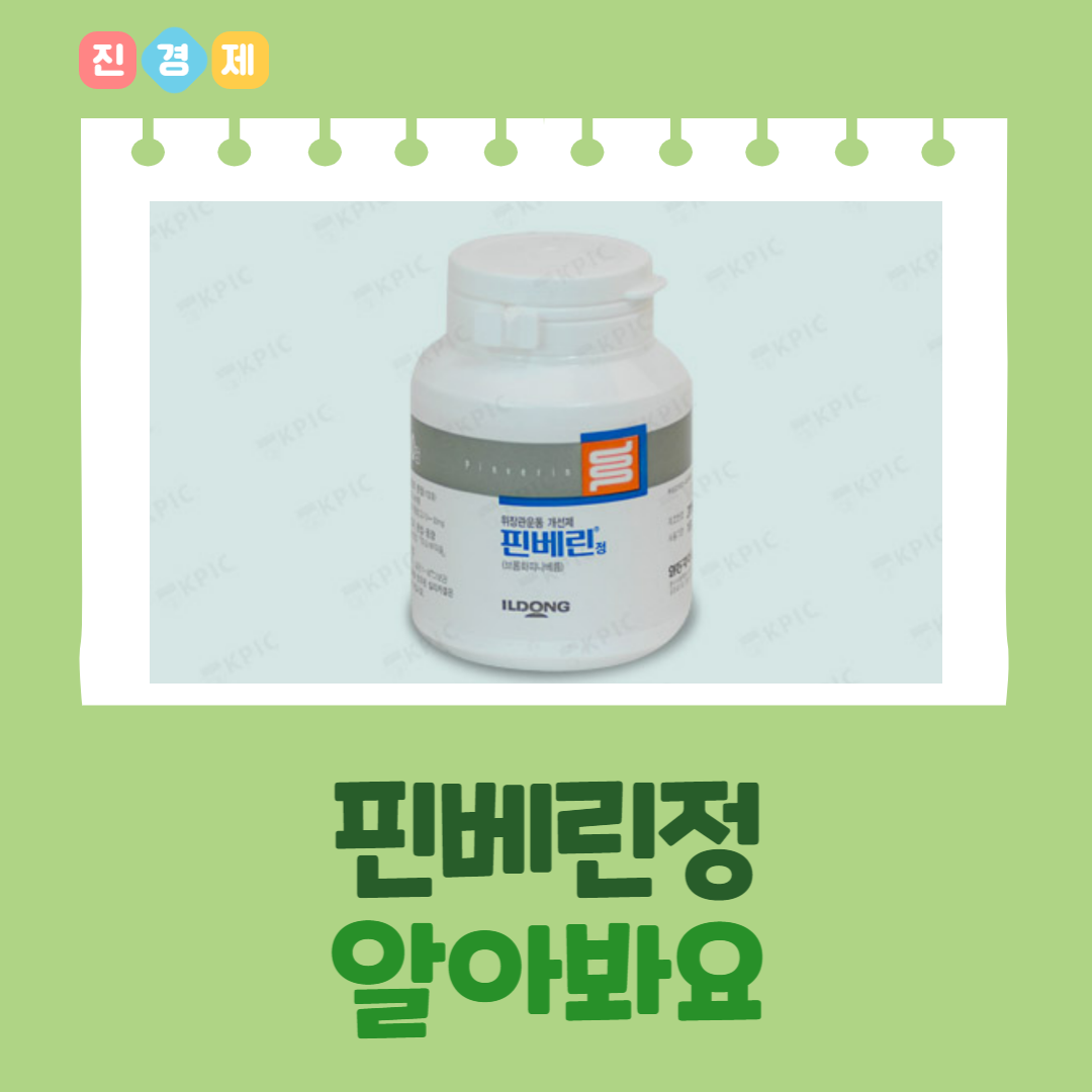  핀베린정 성분정보 효능효과 등 무엇을 알고 복용하는지 알아봐요