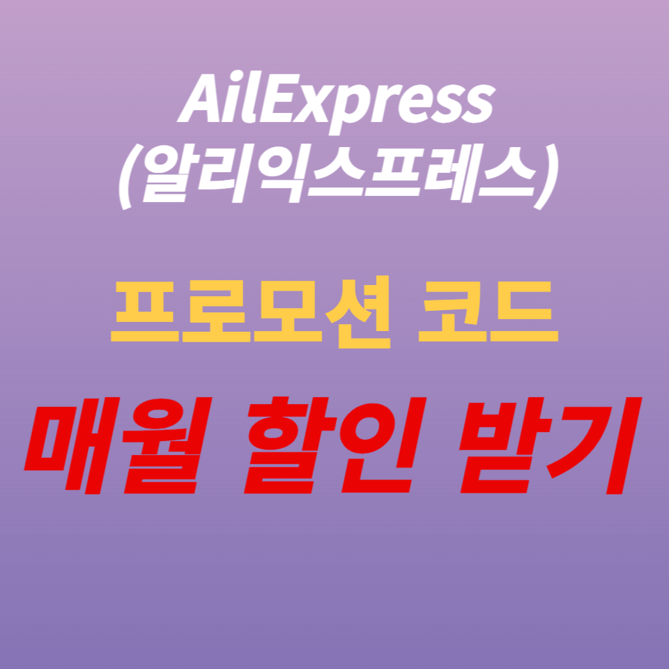  매월 업데이트되는 알리 익스프레스 프로모션 코드 혜택