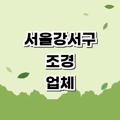 서울 강서구 조경