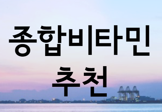  영양제의 근본,영양제의 시작,종합비타민을 소개합니다