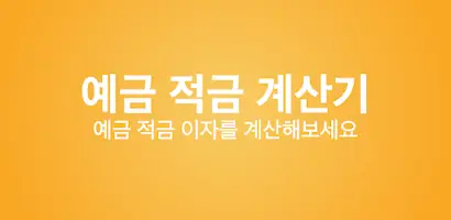 적금 계산기