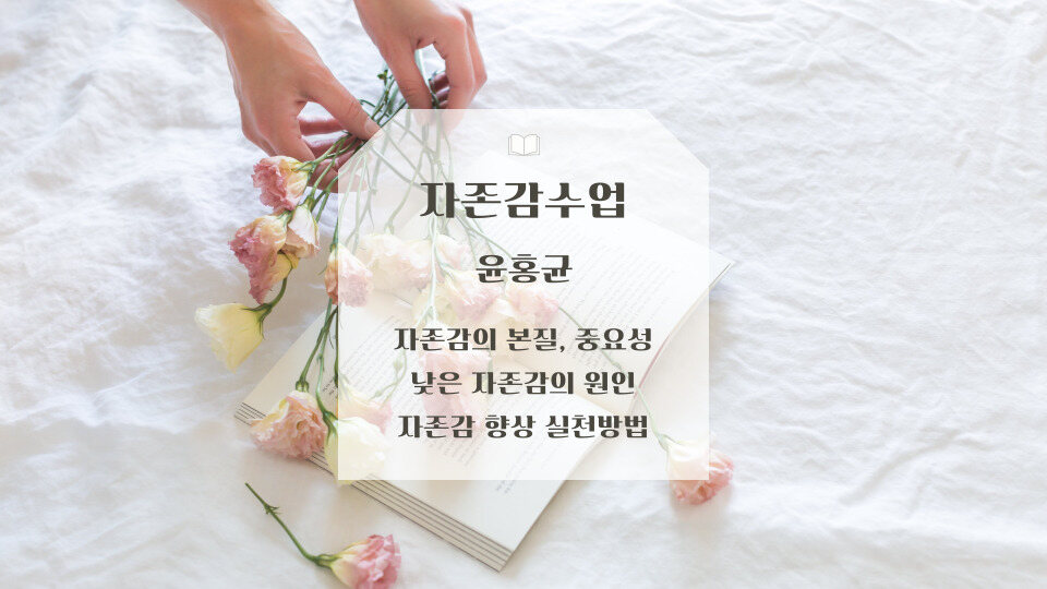 윤홍균의 자존감수업 책리뷰 자존감의 중요성 낮은 자존감의 원인과 영향 실천방법