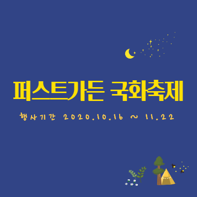  주말 나들이로 가볼만한 곳 퍼스트가든 국화축제