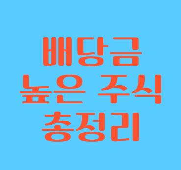 배당금 높은 주식