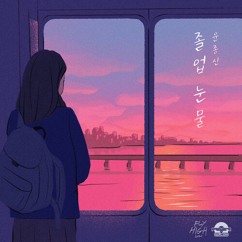  윤종신 졸업 눈물 듣기/가사/앨범/유튜브/뮤비/반복재생/작곡작사