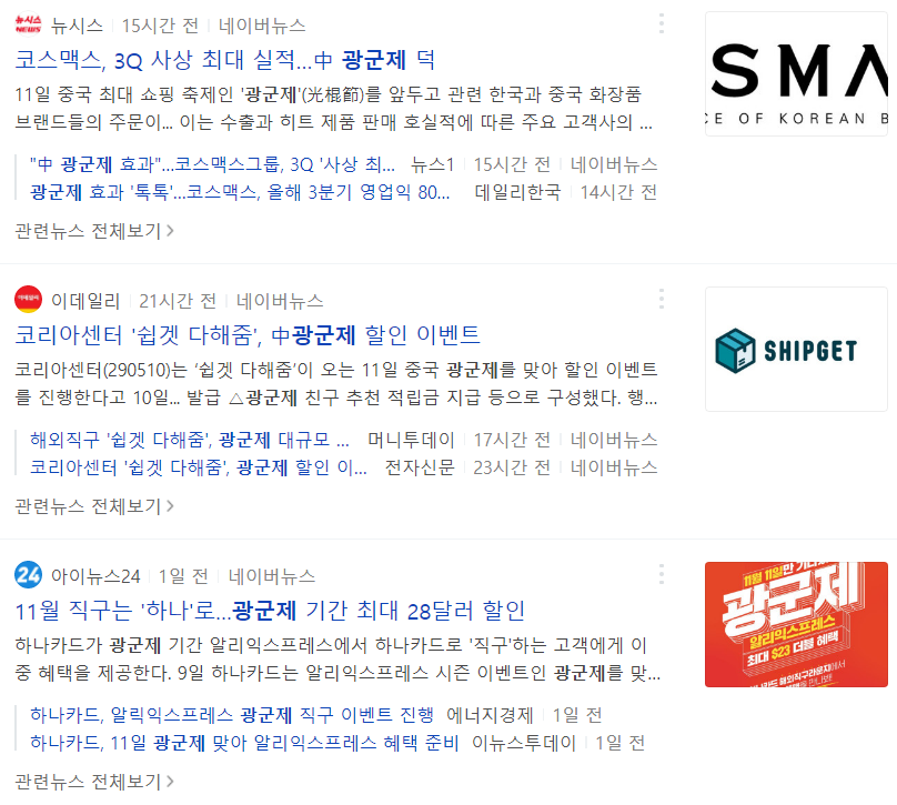  광군제 화장품 관련주