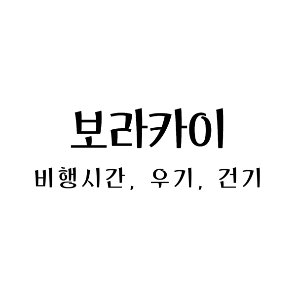 보라카이 비행시간과 건기 우기: 완벽한 휴양지로의 여정