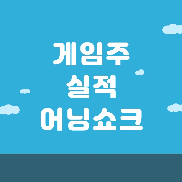  게임주 실적 어닝쇼크 엔씨소프트 크래프톤 주가