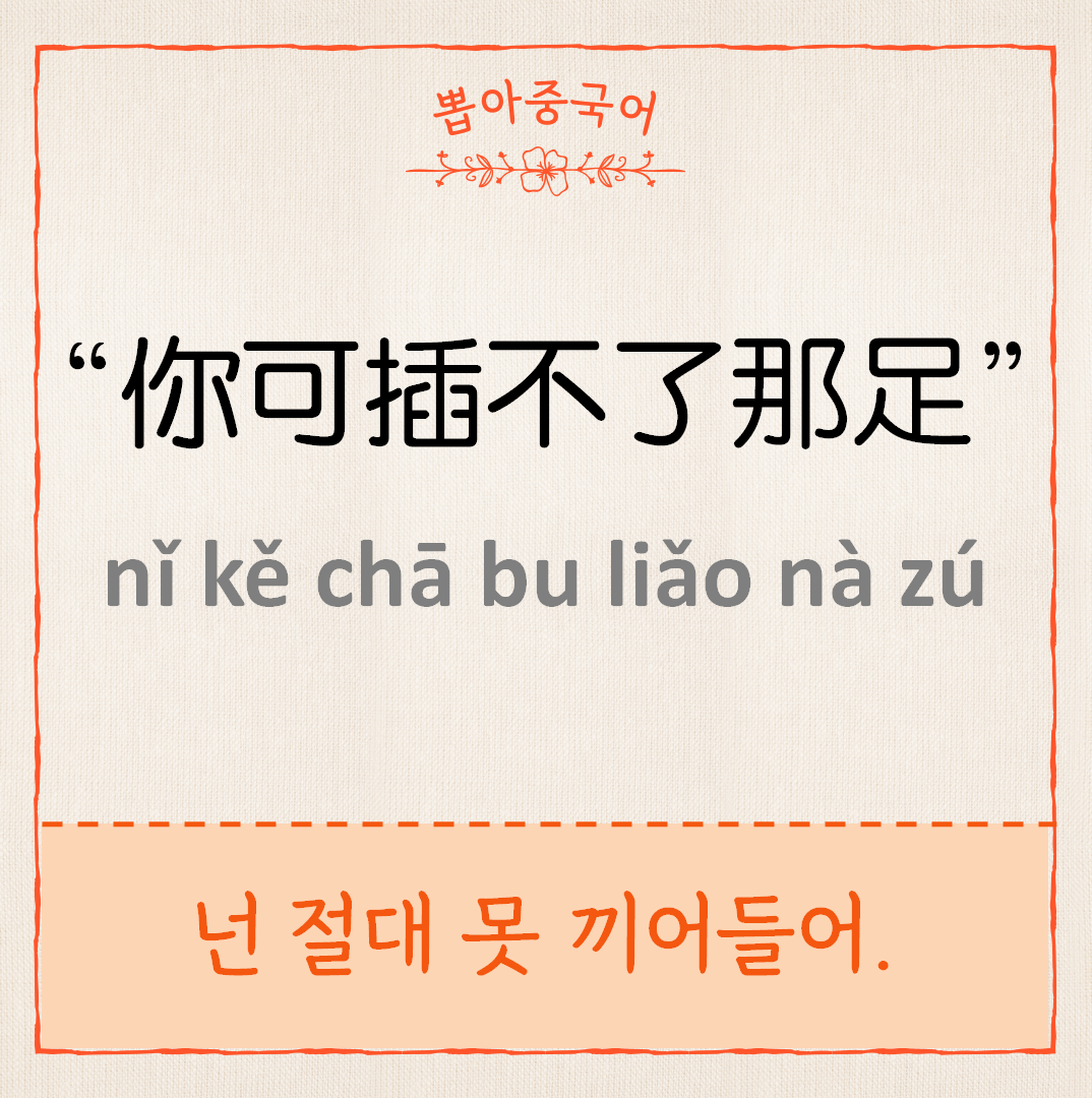 你可插不了那足