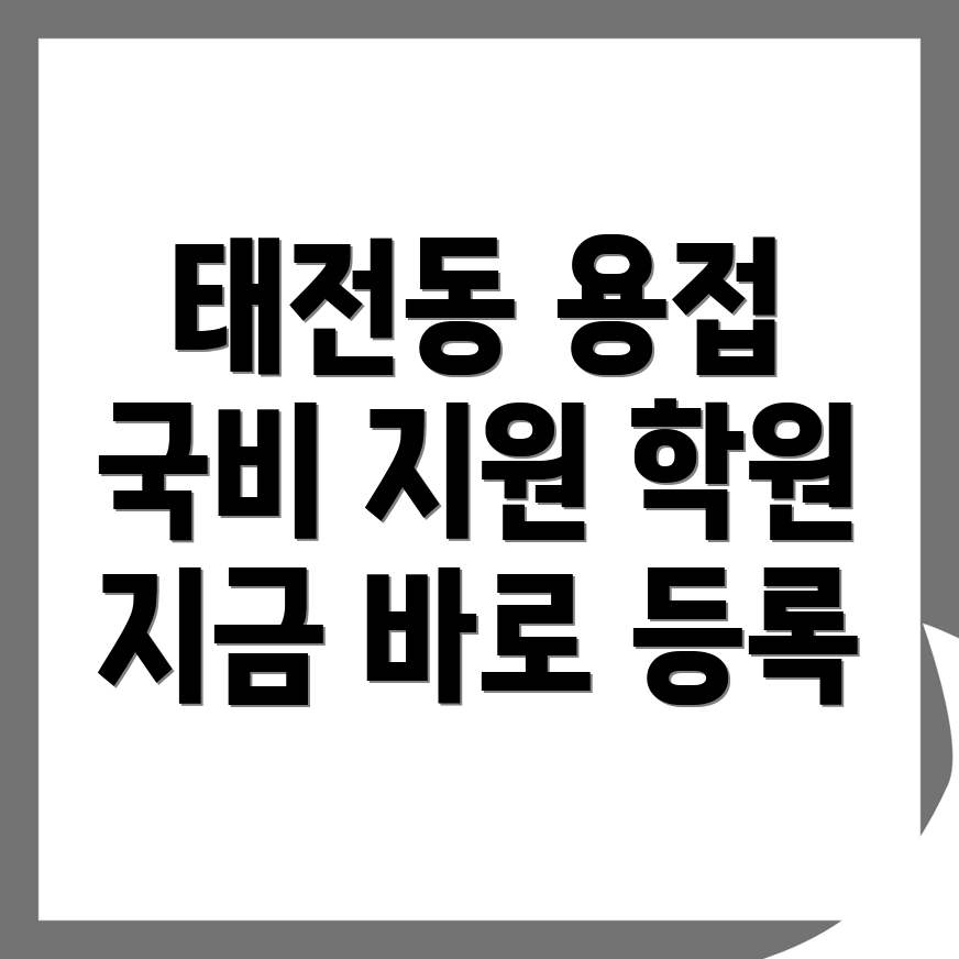 용접 학원