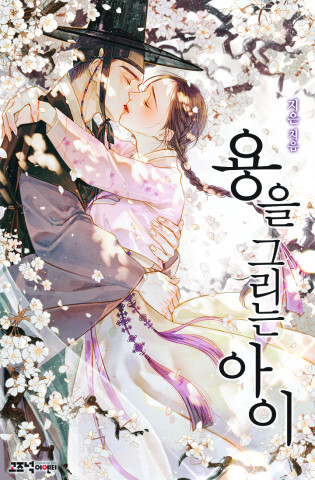  웹소설 ‘용을 그리는 아이’, 투유드림 웹툰으로 만든다
