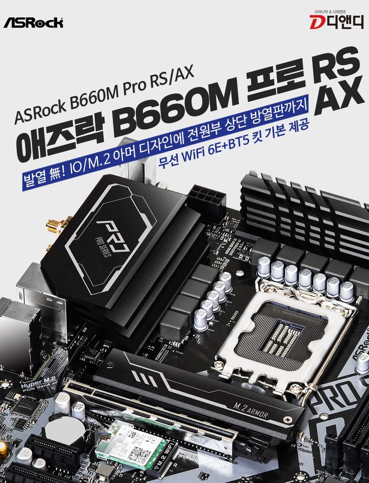 디앤디&#44; 와이파이6E&#44; 블루투스5 기본 지원하는 애즈락 B660M PRO RS/AX 메인보드 출시