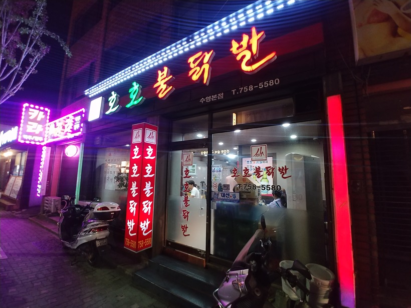  부산 수영 닭도리탕 맛집: 호호불닭발 수영본점