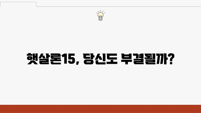 햇살론15 신청 조건