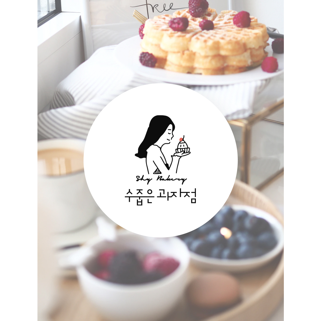  수줍은 과자점 로고 및 브랜드 패키지 제작
