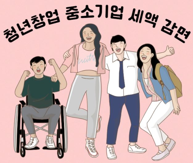 청년창업 중소기업 세액 감면