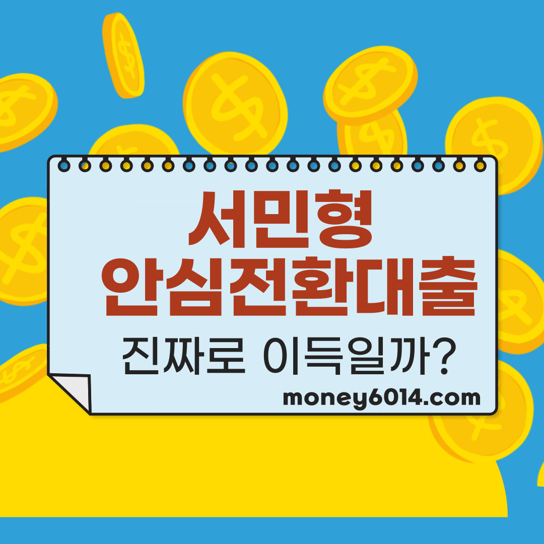 생활정보_정부지원_서민대출.jpg