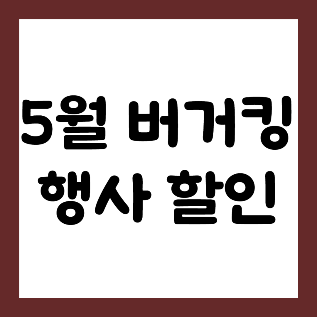 버거킹 행사, 버거킹 5월 할인1