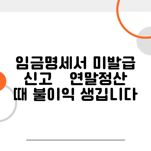 임금명세서 미발급 신고 – 연말정산 때 불이익 생깁니다