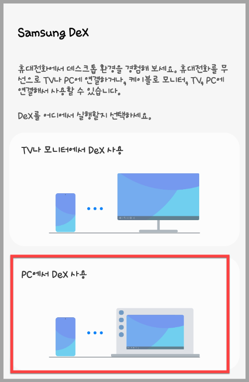 삼성_덱스_연결_시작