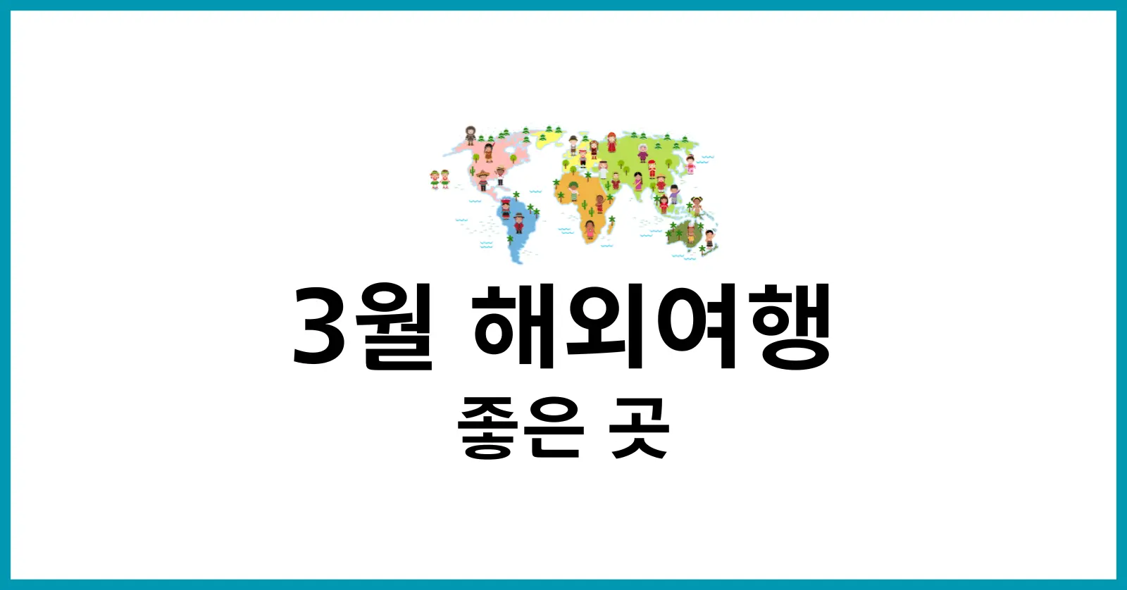 3월 해외여행하기 좋은 곳