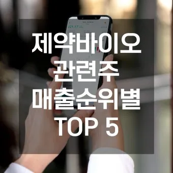 제약바이오 대장주 관련주 TOP5_5