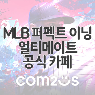  MLB 퍼펙트 이닝 얼티메이트 공식 카페 찾아가기