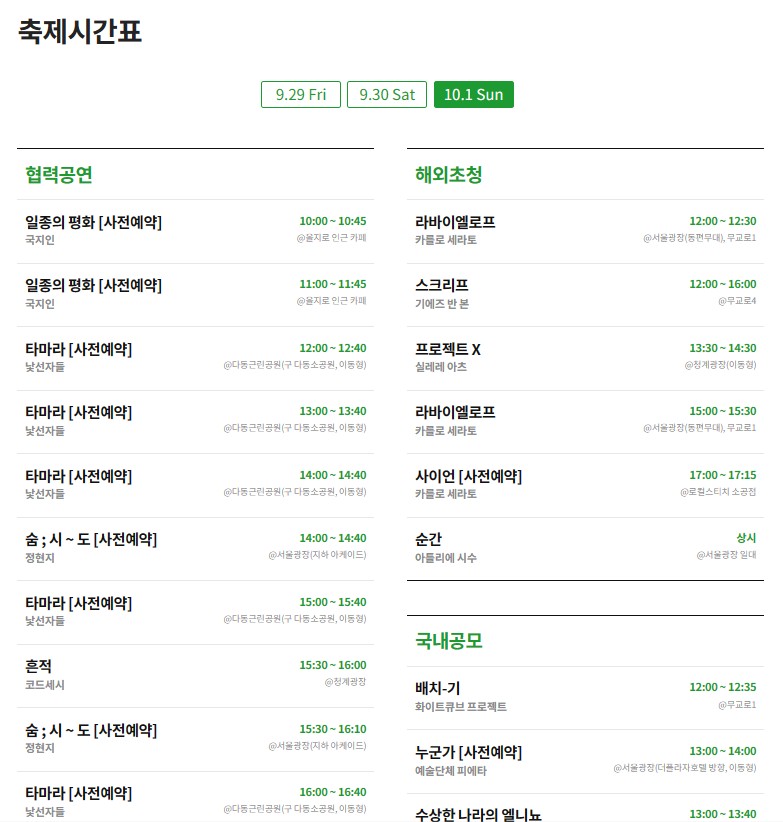 2023 서울 거리 예술 축제 시간표