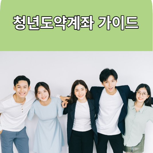 청년도약계좌