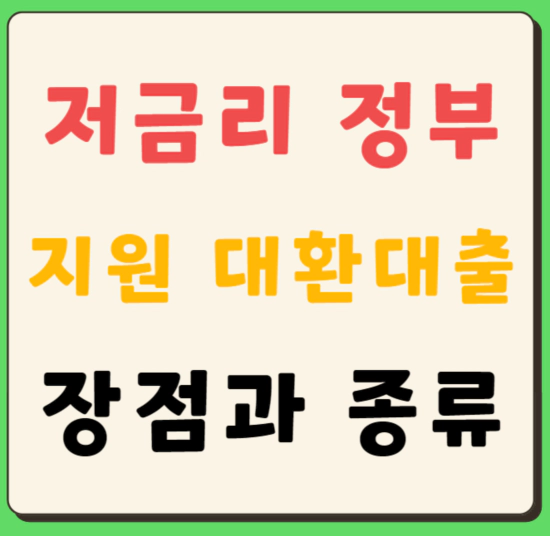 저금리 정부지원 대환대출 종류&#44; 장점&#44; 조건&#44; 자격 등 소개