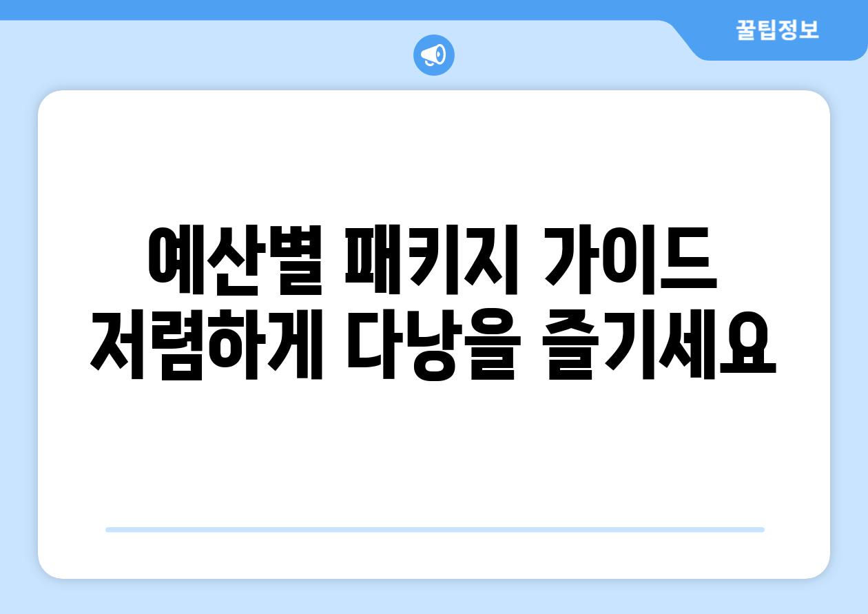 예산별 패키지 가이드 저렴하게 다낭을 즐기세요