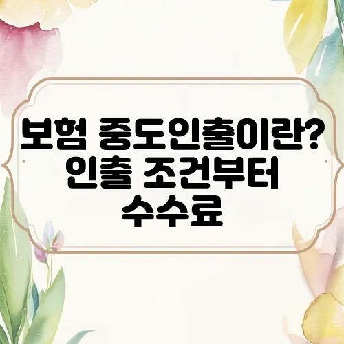 보험 중도인출이란? 인출 조건부터 수수료, 불이익까지 총정리