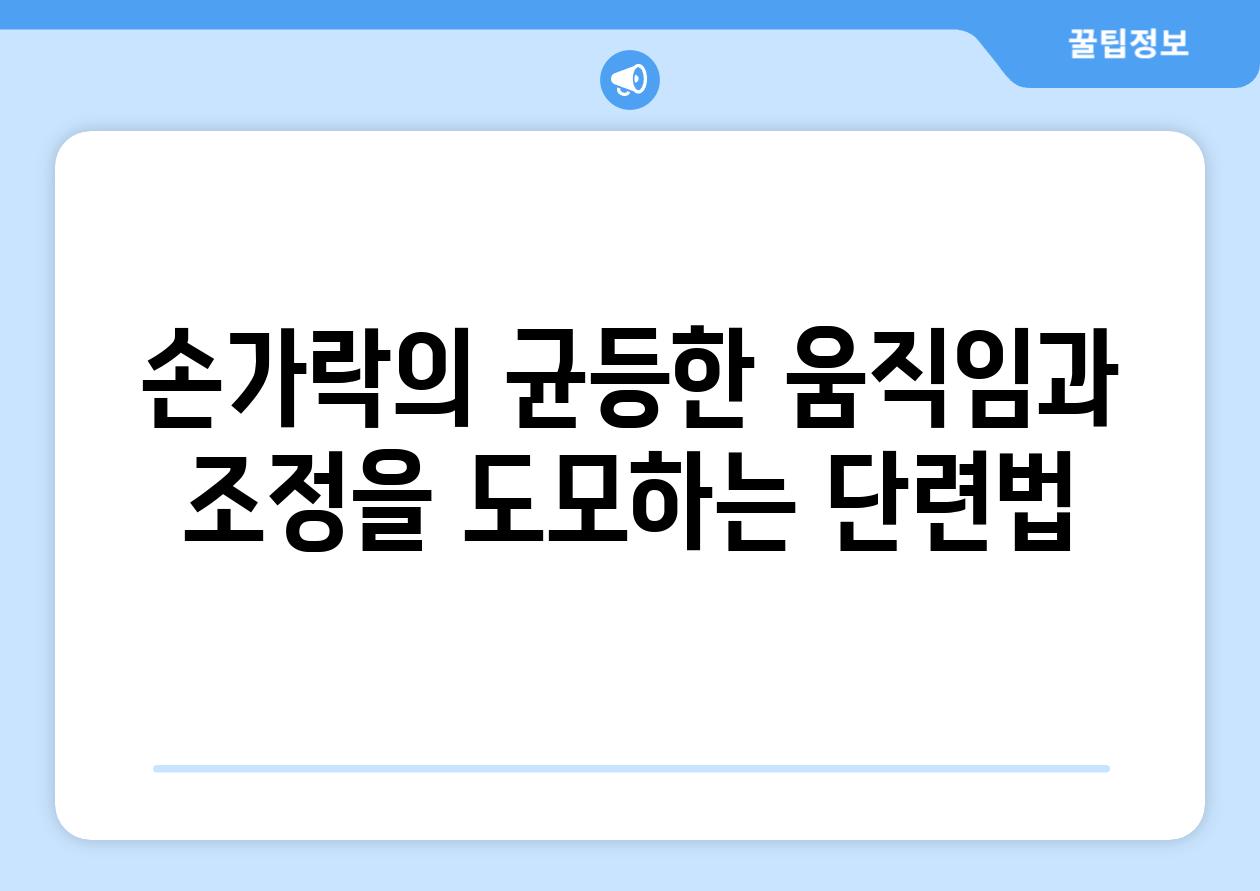 손가락의 균등한 움직임과 조정을 도모하는 단련법