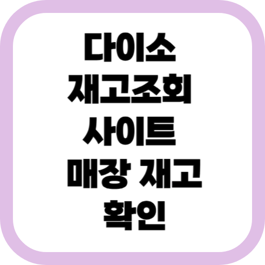 다이소-재고조회-사이트-매장-재고확인-어플