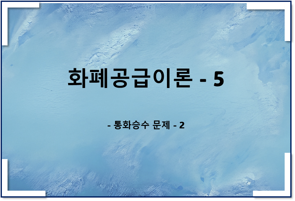  통화공급이론5 - 통화승수 관련 문제 2