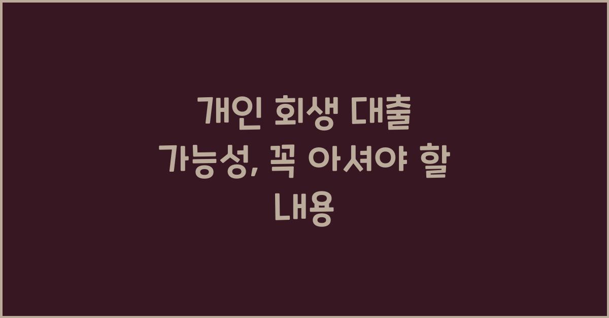 개인 회생 대출 가능성