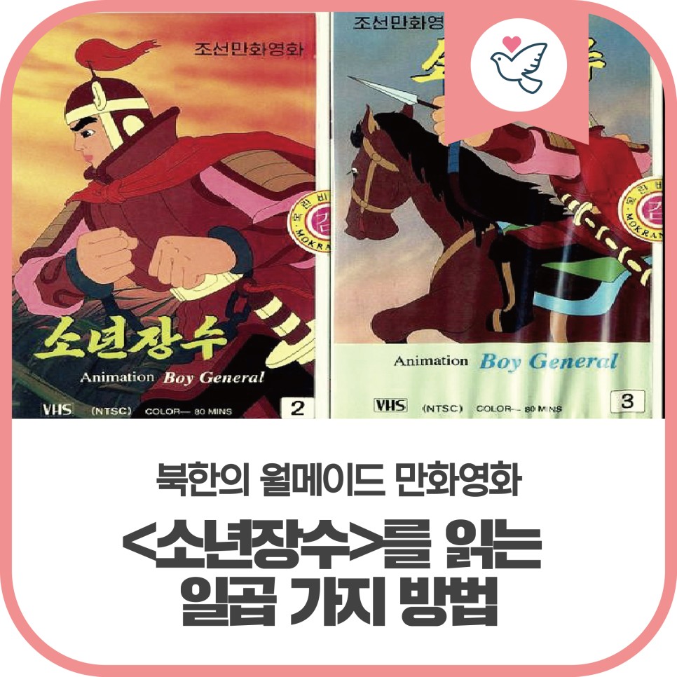 재미있는 만화영화 북한의 웰메이드 만화영화 <소년장수>를