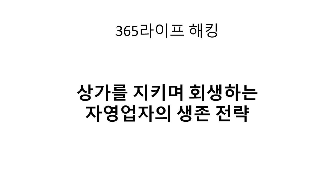 자영업자 채무조정, 신용회복위원회보다 회생이 나은 이유