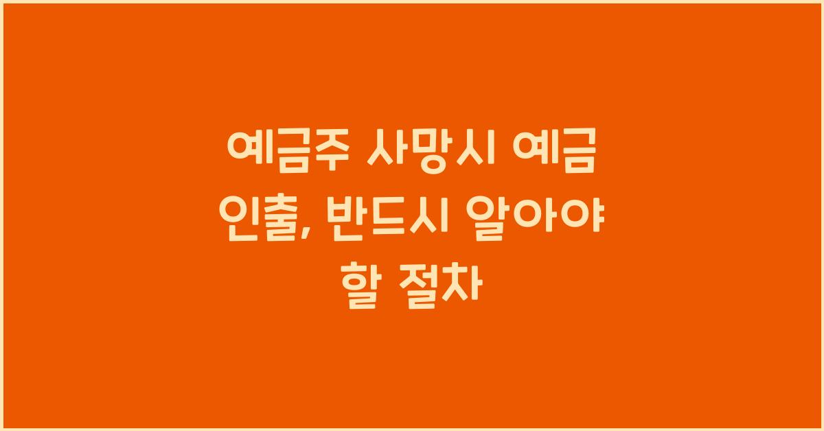 예금주 사망시 예금 인출