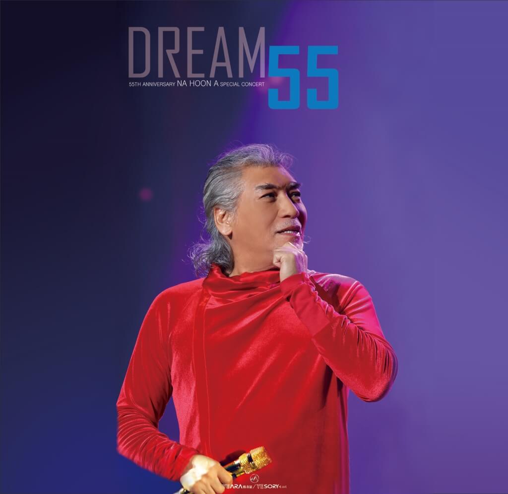 2022 나훈아 콘서트 드림55 티켓팅 일정 및 가격