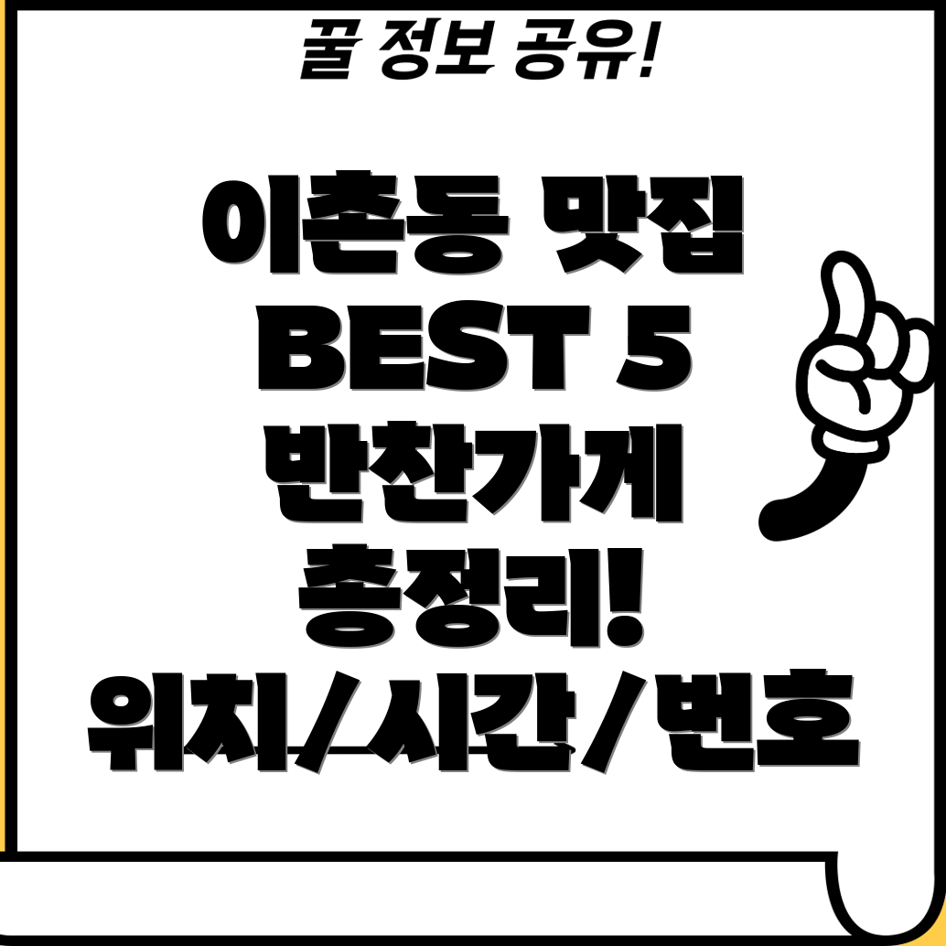 용산구 이촌제2동 반찬가게 BEST 5 위치, 운영시간, 전화번호 총정리