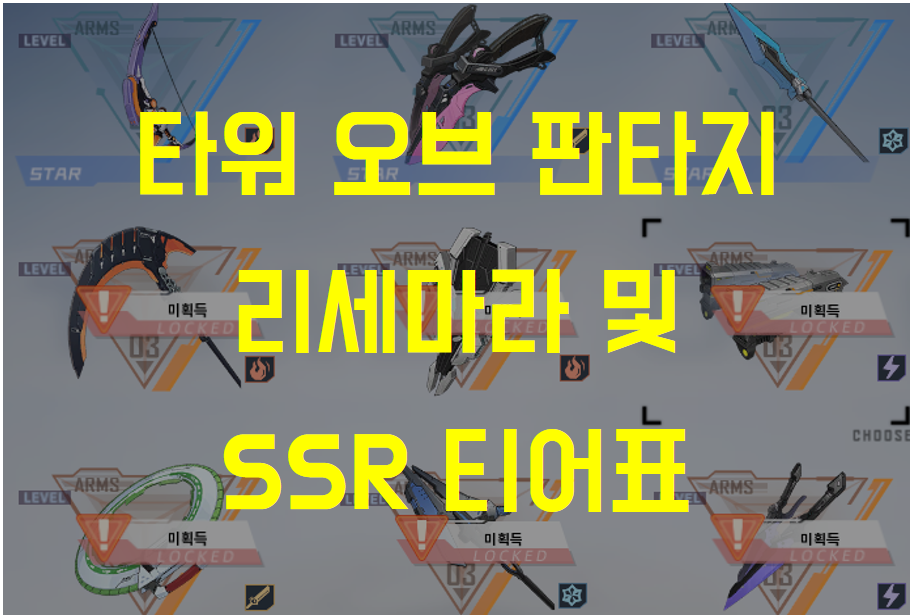  타워 오브 판타지, 리세마라 방법 및 SSR무기/레플리카 등급 티어표 정리