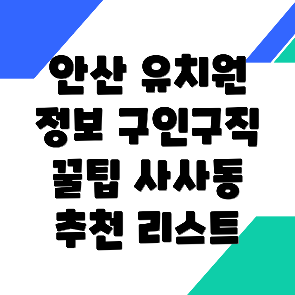 안산 유치원 구인구직
