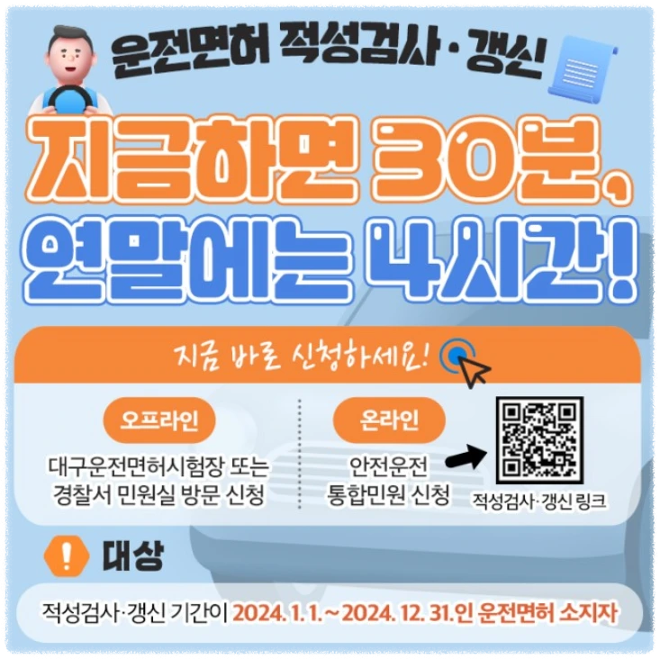 운전면허증 적성감사 및 갱신기간