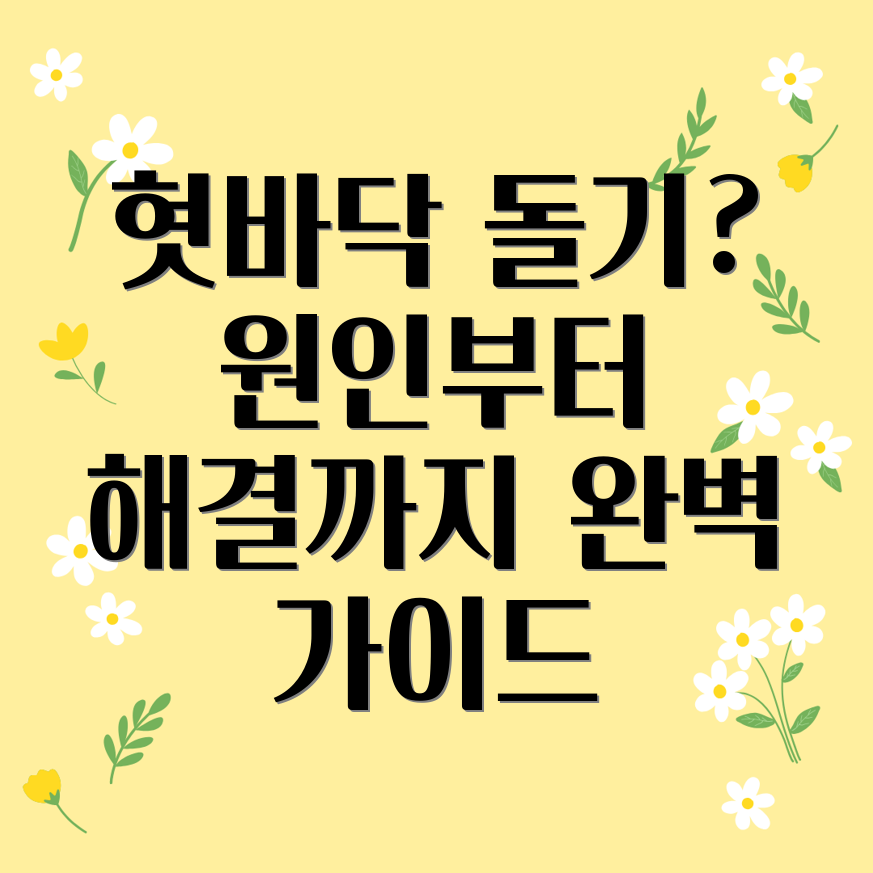 혓바닥 돌기