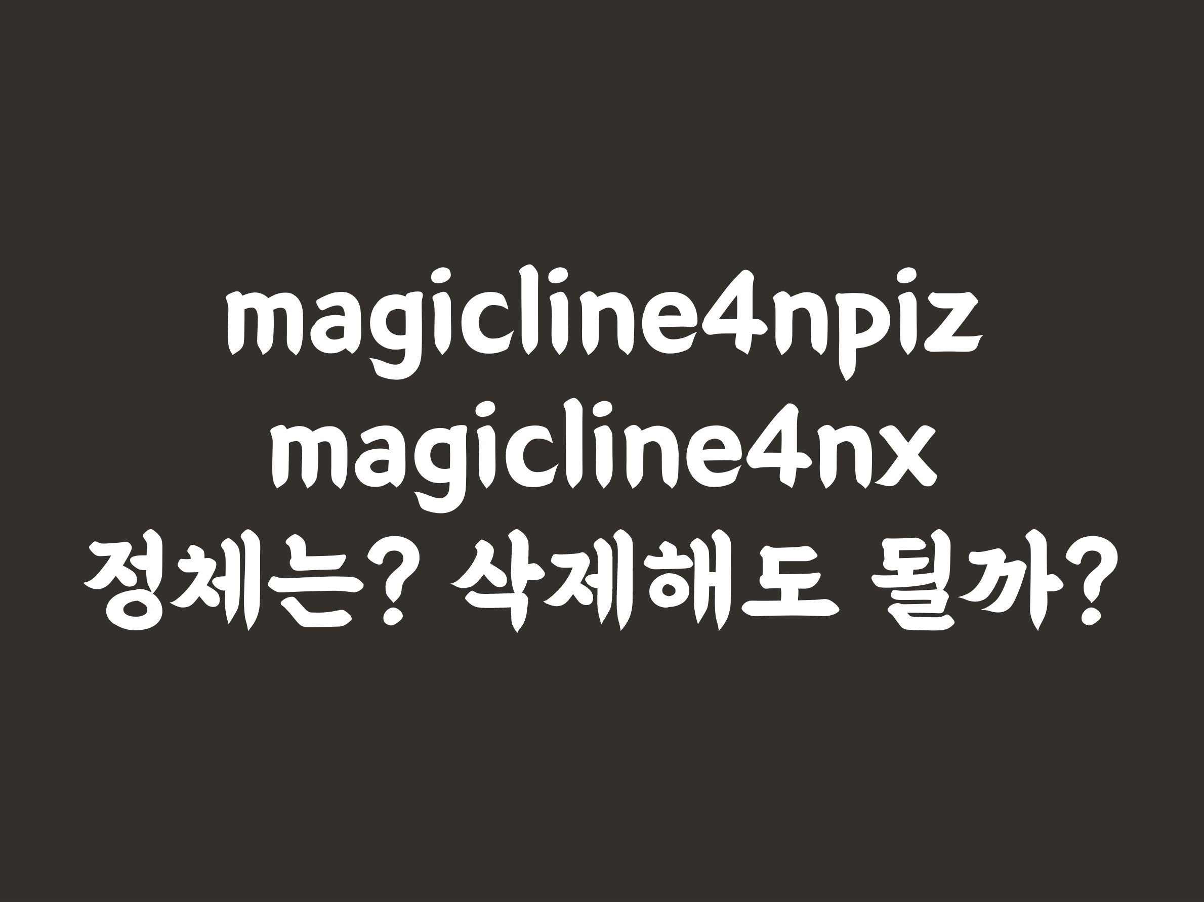 magicline4npiz&#44; magicline4nx 정체는?