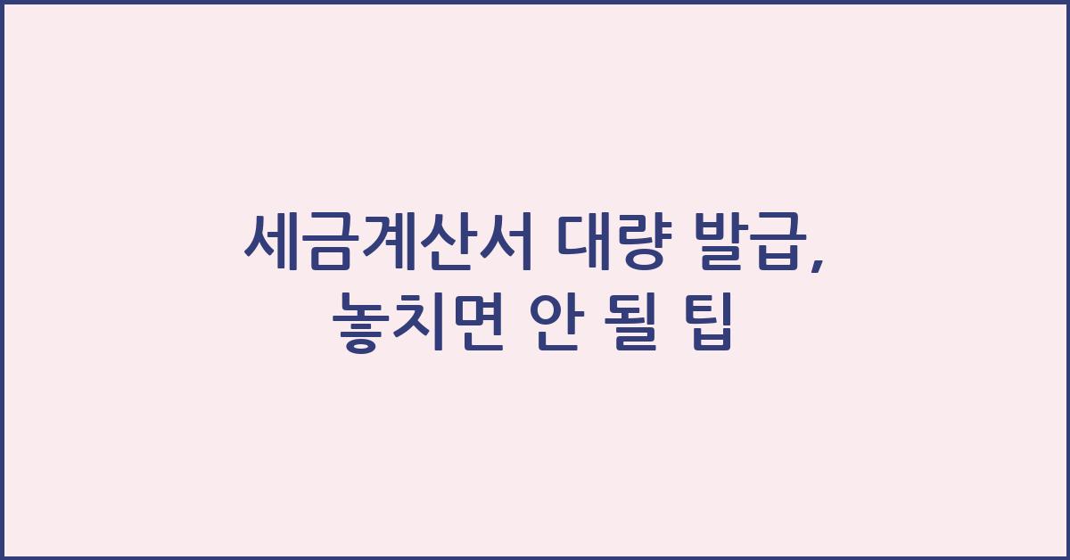 세금계산서 대량 발급